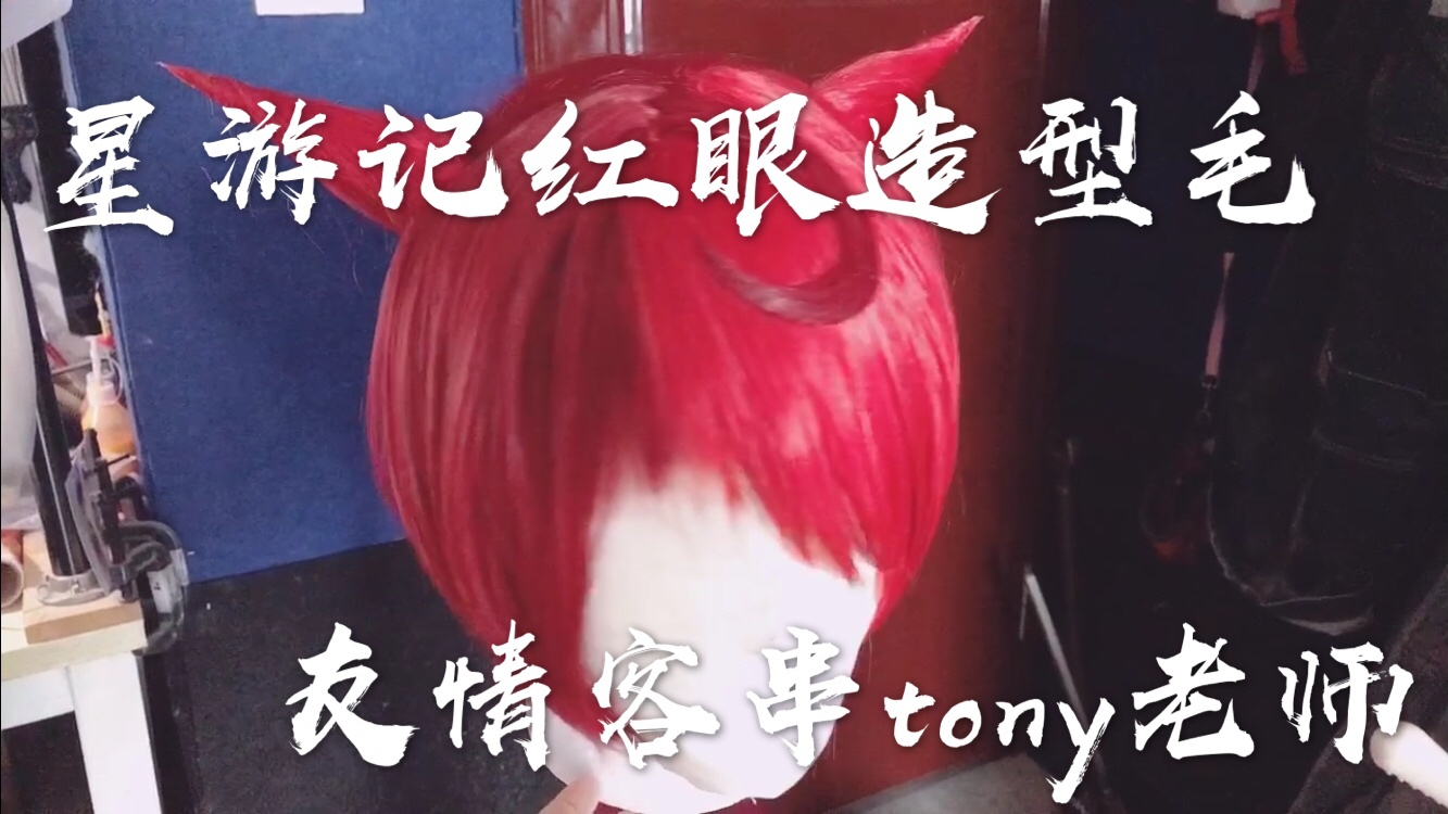 星游记红眼造型毛,友情客串Tony老师!
